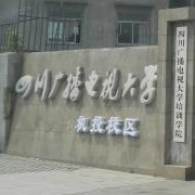 四川成都廣播電視中等專業學校