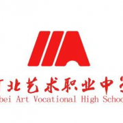 河北藝術職業中學