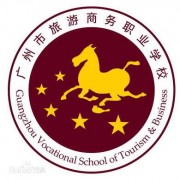 廣州旅游商貿職業學校