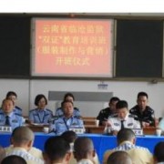 云南省監(jiān)獄管理局技工學校
