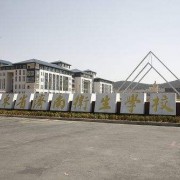 濟南衛生學校
