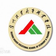 徐州經貿高等職業學校