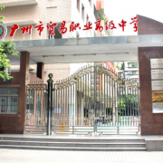 廣州市貿易職業高級中學