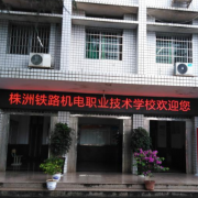 株洲鐵路機電職業技術學校