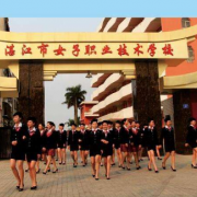 湛江女子職業技術學校
