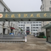 余姚職業技術學校