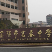 富陽富春職業高級中學