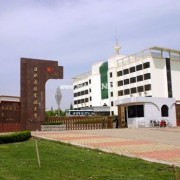 萊陽經貿職工中等專業學校