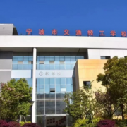 寧波交通技工學(xué)校