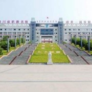 自貢職業技術學校