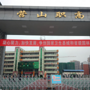 營山職業高級中學