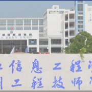 浙江信息工程學校