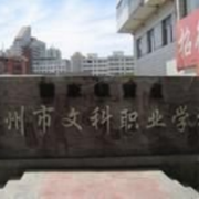 蘭州文科職業學校
