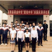 山東高青縣職業中等專業學校