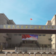 鳳臺職業(yè)教育中心