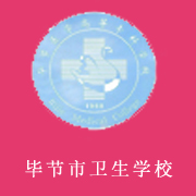 貴州省畢節市衛生學校