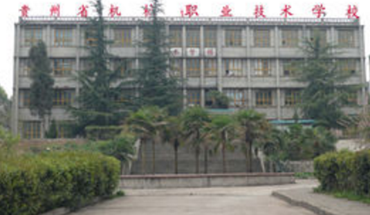貴州機械職業(yè)技術(shù)學(xué)校