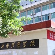 陜西經貿學校