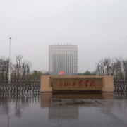合肥工業(yè)學(xué)校