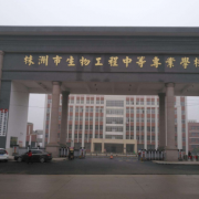 株洲生物工程中等專業學校