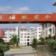 東莞石碣職業中學
