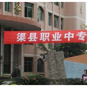 四川省渠縣職業中專學校