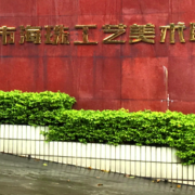 廣州海珠區工藝美術職業學校