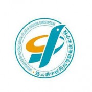 連云港中醫藥高等職業技術學校