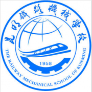 云南省昆明鐵路機械學校