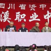 資中縣魚溪職業中學