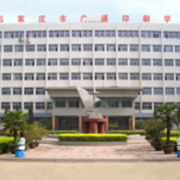 石家莊廣通印刷中等專業學校