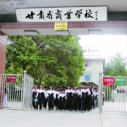 甘肅商業學校