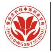肇慶科技中等職業學校