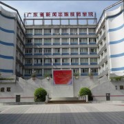 廣東新聞出版成人中等專業學校