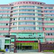 廣州市司法職業學校