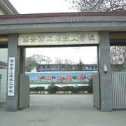 西安工業技工學校