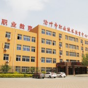 滄州市職業技術教育中心