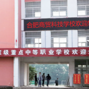 合肥商貿科技學校