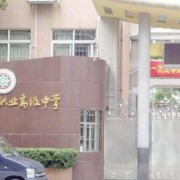廣州貿易職業高級中學