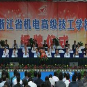 浙江機電高級技工學校