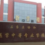 石家莊協和醫學中等專業學校