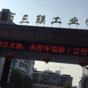 瀏陽三聯工業學校