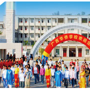 廣西華僑學校