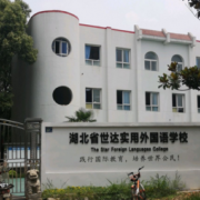 湖北世達實用外國語學校
