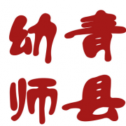 河北省青縣幼兒師范學校