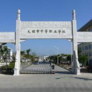 大理中等職業學校