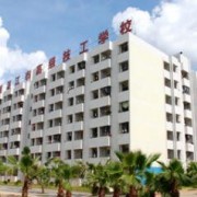 湛江第一技工學校