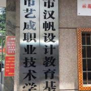 邵陽藝成職業技術學校