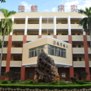 東莞商業學校