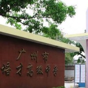 廣州培才職業高級中學